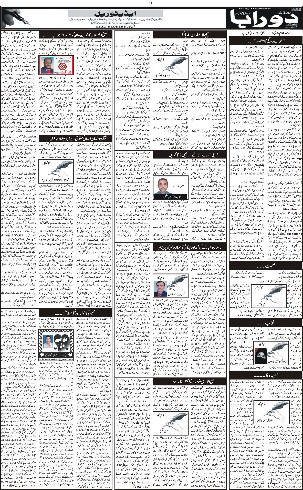 روزنامہ دوراہا اسلام آباد 12 مارچ 2024