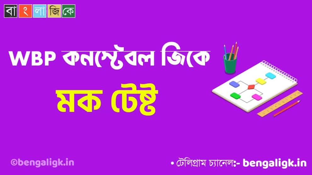 WBP Constable Mock Test in Bengali Part-51 | WBP Mock Test 2021