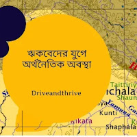 ঋকবেদের যুগে অর্থনৈতিক অবস্থা সম্পর্কে আলোচনা কর