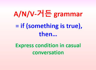 A/N/V-거든 grammar = if (something is true), then ~express condition in casual conversation