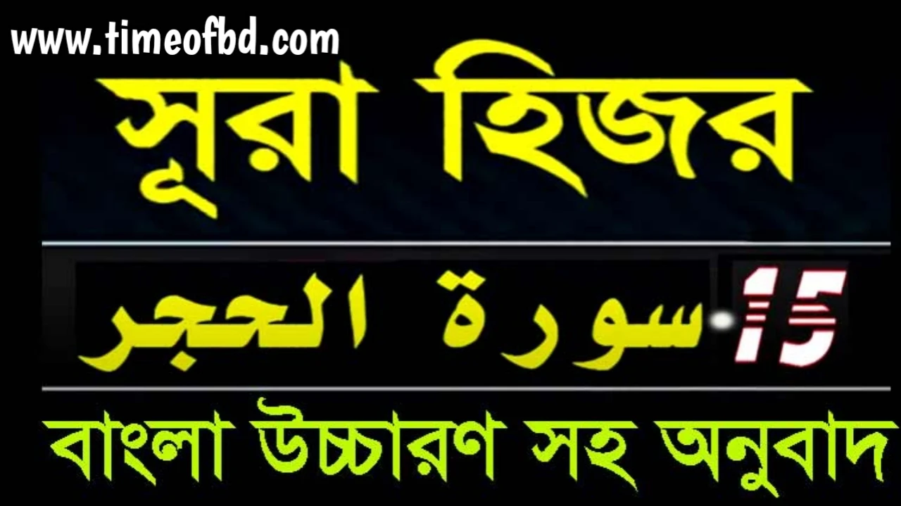 সূরা আল হিজর বাংলা উচ্চারণ , সূরা হিজর বাংলা উচ্চারণ, সূরা হিজর এর শানে নুযুল, সুরা হিজরের তাফসীর, সূরা আল কাদিয়া