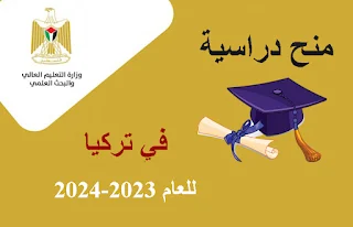 منح دراسية مجانية في تركيا 2023 - وزارة التعليم العالي