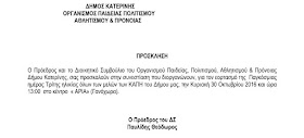 ΔΕΛΤΙΟ ΤΥΠΟΥ: ΔΗΜΟΣ ΚΑΤΕΡΙΝΗΣ - ΟΡΓΑΝΙΣΜΟΣ ΠΑΙΔΕΙΑΣ ΠΟΛΙΤΙΣΜΟΥ ΑΘΛΗΤΙΣΜΟΥ & ΠΡΟΝΟΙΑΣ: Συνεστίαση όλων των μελών των ΚΑΠΗ, για την παγκόσμια ημέρα τρίτης ηλικίας