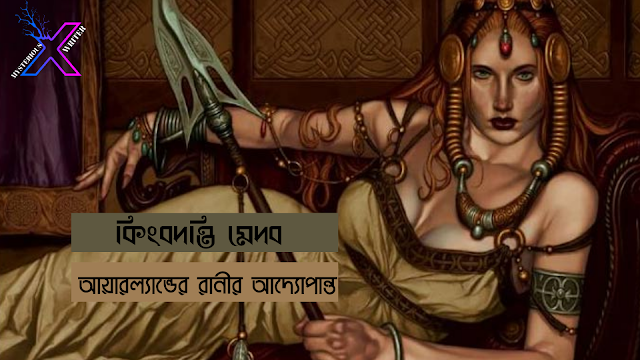 কিংবদন্তি মেদব : আয়ারল্যান্ডের রানীর আদ্যোপান্ত