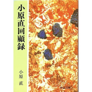 小原直回顧録 (中公文庫)