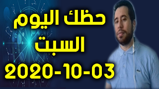 حظك اليوم السبت 03-10-2020 -Daily Horoscope