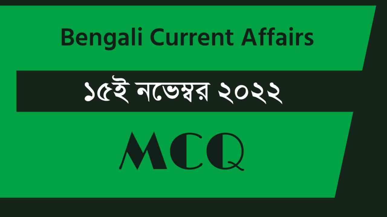 15th November 2022 Curent Affairs in Bengali