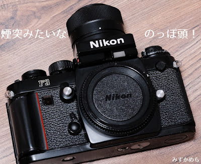 Nikon F3用高倍率ファインダーDW-4 外観