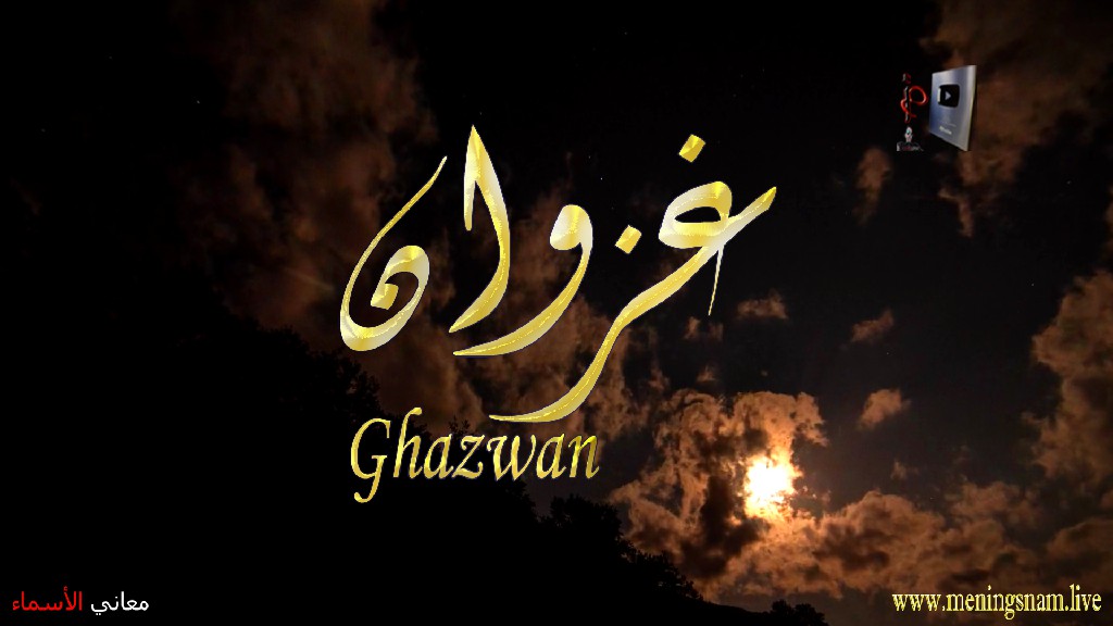 معنى اسم, غزوان, وصفات, حامل, هذا الاسم, Ghazwan,