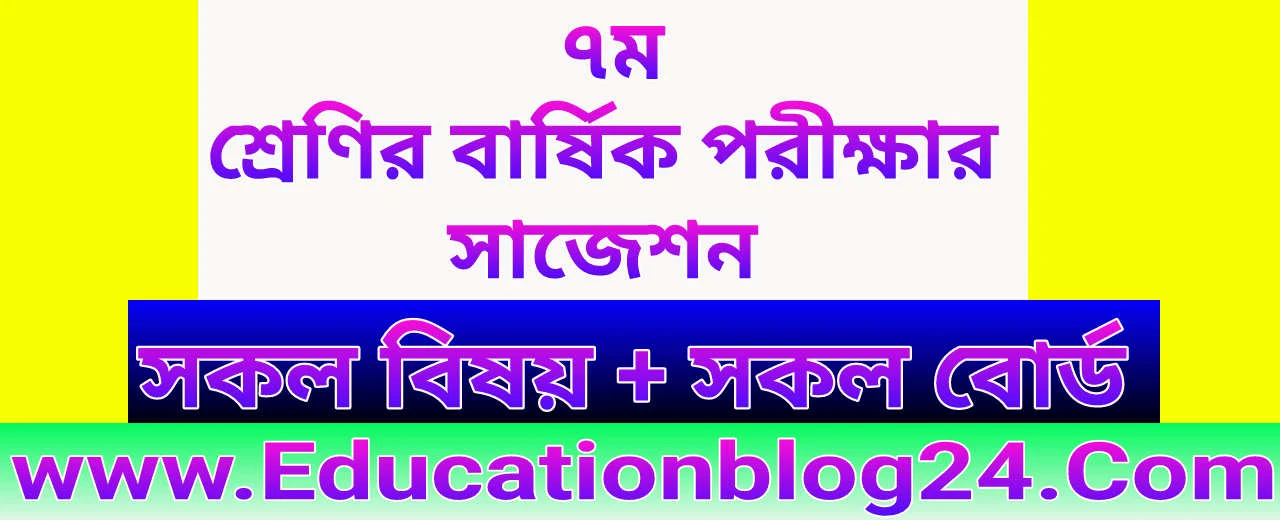 ৭ম/সপ্তম শ্রেণির/শ্রেণীর বার্ষিক পরীক্ষার সাজেশন ২০২২ |  Class 7 Final Exam Suggestion 2022 | ৭ম/সপ্তম শ্রেণির/শ্রেণীর সাজেশন ২০২২ (সকল বিষয় ও সকল বোর্ড)