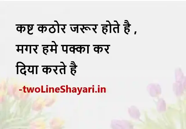 life quotes in hindi 2 line images, life status in hindi 2 line photo, life status in hindi 2 line photo download