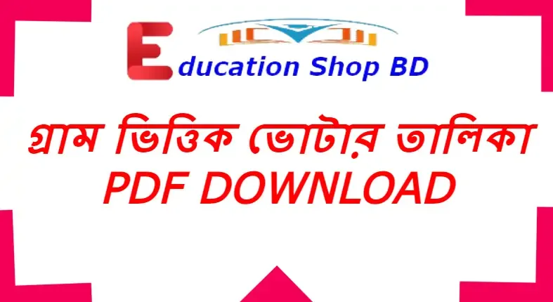 গ্রাম ভিত্তিক ভোটার তালিকা pdf Download 2022,ভোটার লিস্ট বের করার নিয়ম,ইউনিয়ন ভিত্তিক ভোটার তালিকা,ভোটার তালিকা কোথায় পাব,ভোটার তালিকা দেখার উপায়,ভোটার লিস্ট বের করার নিয়ম বাংলাদেশ,ভোটার তালিকা ডাউনলোড,ভোটার লিস্ট ডাউনলোড করার নিয়ম 2022.