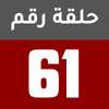 الحلقة 61