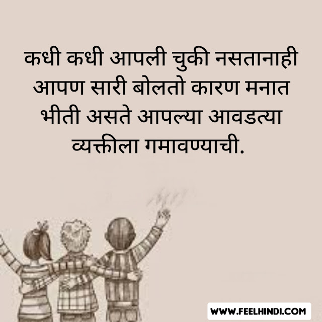 Sorry quotes in marathi |❣