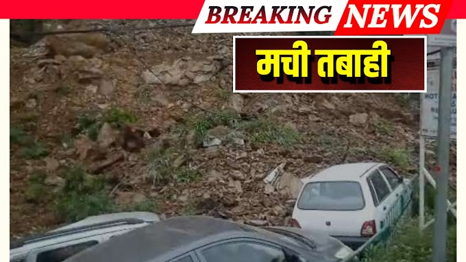 Uttarakhand Breaking:  चंबा में आये भूस्खलन ने मचाई तबाही, 5 लोगों की गयी जिंदगी