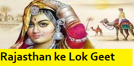 Rajasthan ke Lok Geet GK in Hindi - राजस्थानी लोकगीत