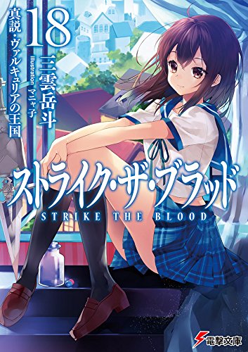ラノベの感想 ストライク ザ ブラッド 第18巻 真説 ヴァルキュリアの王国 電撃文庫 ラノベの感想 ストライク ザ ブラッド 第18巻 真説 ヴァルキュリアの王国 電撃文庫