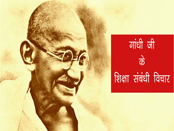 महात्मा गाँधी के शिक्षा सम्बंधी विचार | महात्मा गाँधी का शिक्षा दर्शन |Thoughts on education of Mahatma Gandhi