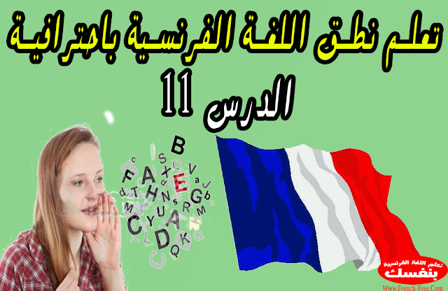 تعلم نطق اللغة الفرنسية باحترافية (الدرس11) نطق AC , AL , EL , UL , OUL , OUP