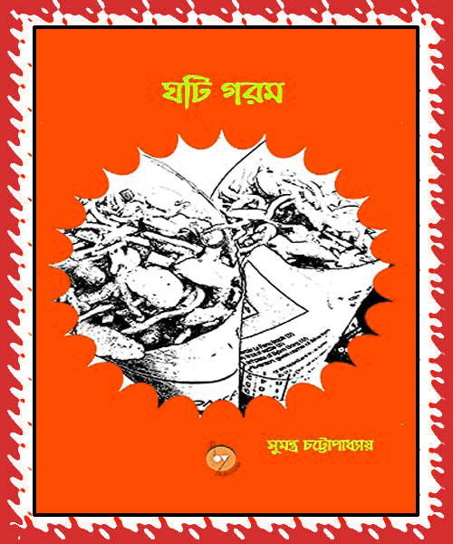 Ghoti Garom (ঘটি গরম) by Sumantra Chattopadhyay