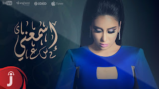 Song Esmaany - Hanan Redha - Lyrics