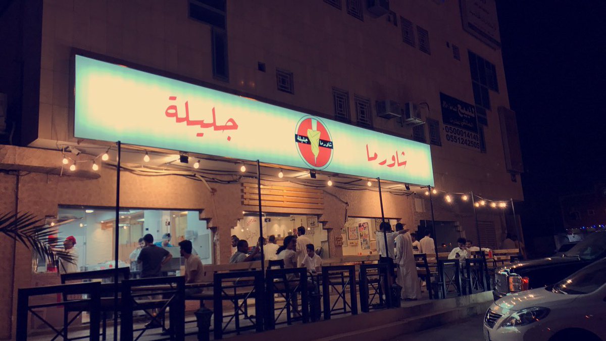 أسعار منيو و رقم فروع مطعم جليلة شاورما الرياض