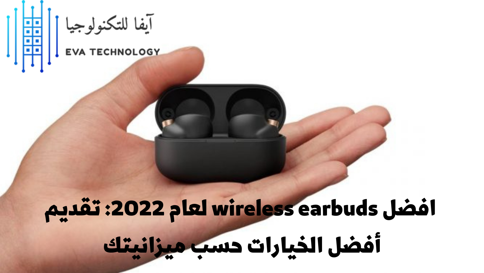 افضل wireless earbuds لعام 2022 تقديم أفضل الخيارات حسب ميزانيتك