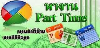 หางาน Part Time งานพิเศษเสริยรายได้ งานคีย์ข้อมูล งานทำที่บ้าน