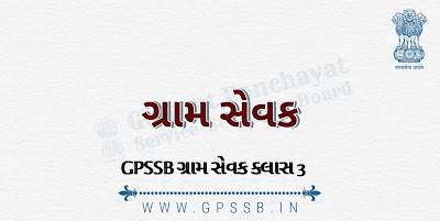 GPSSB ગ્રામ સેવક ક્લાસ 3 ભરતી ની જાહેરાત | GPSSB Gram Sevak Class-III Advertisement 15/2021-22