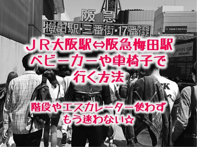 JR大阪駅から阪急梅田駅にバリアフリーで行く方法。エレベーターで行ける！