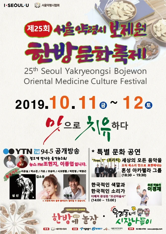 ‘2019 서울약령시 보제원 한방문화축제’ 10월11일 개최