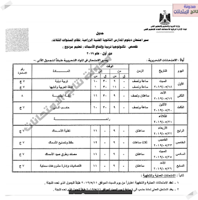 بالصور جداول إمتحانات الدبلوم الفنى الزراعى للعام 2019 نظام 3 سنوات و5 سنوات