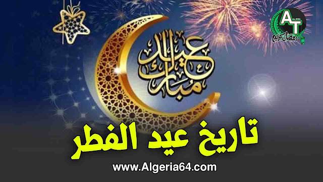 موعد و تاريخ عيد الفطر في الجزائر 2019 !