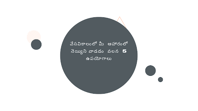 వేసవికాలంలో మీ  ఆహారంలో నెయ్యిని వాడడం  వలన  5 ఉపయోగాలు