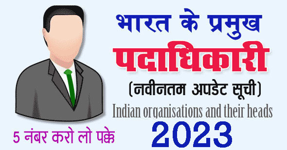 भारत के प्रमुख पदाधिकारी 2023 | वर्तमान में कौन क्या है?