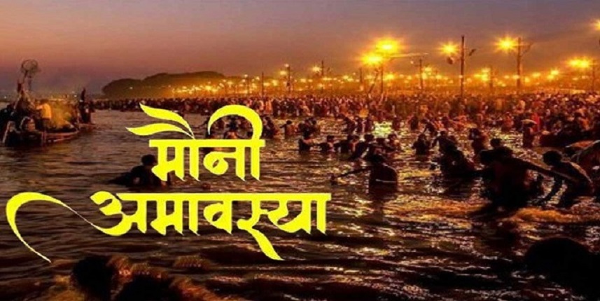 मौनी अमावस्या