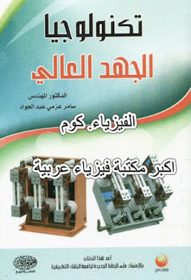 تحميل كتاب تكنولوجيا الجهد العالي pdf برابط مباشر