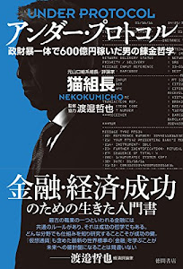 アンダー・プロトコル: 政財暴一体で600億円稼いだ男の錬金哲学