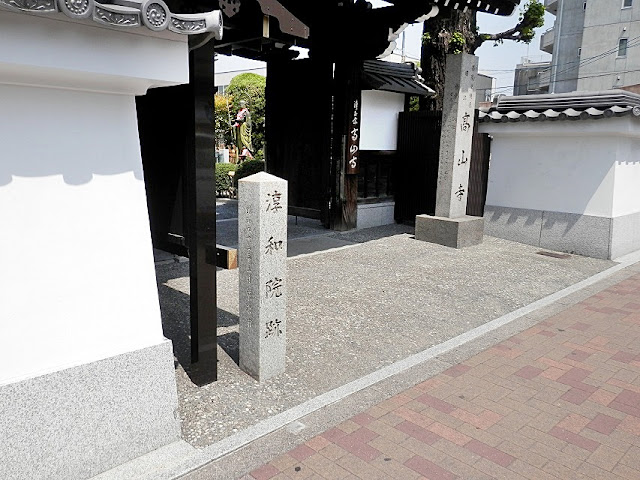 高山寺　淳和院跡の碑