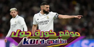 موقع كورة جول kora-goal- ريال مدريد.