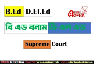 B.Ed vs D.El.Ed Case on Supreme Court