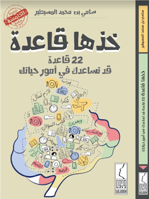 تحميل وقراءة كتاب اونلاين خذها قاعدة : 22 قاعدة قد تساعد في أمور حياتك للمؤلف سامي بن محمد المسيطير 