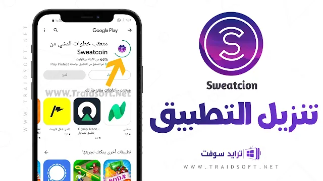 تحميل برنامج المشي بفلوس sweatcoin