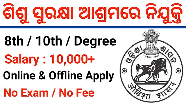 Sundargarh Collector Office Recruitment 2023ସୁନ୍ଦରଗଡ କଲେକ୍ଟର ଅଫିସ୍ ନିଯୁକ୍ତି 2023 |