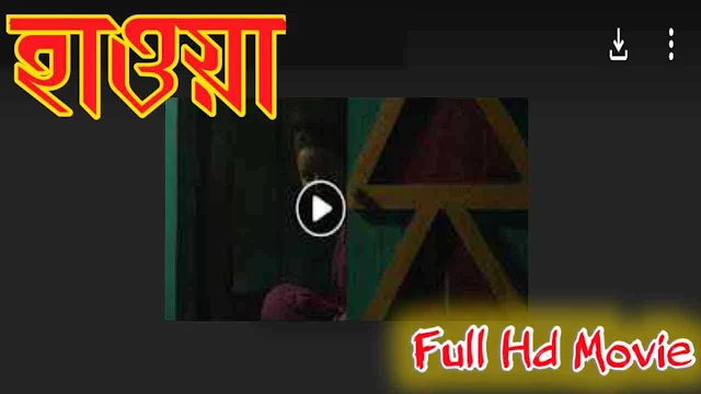 .হাওয়া. বাংলা ফুল মুভি চঞ্চল চৌধুরী । .Hawa. Bangla Full Hd Movie Watch Online Free