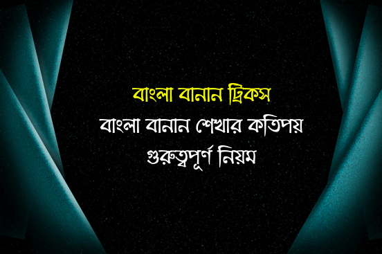 বাংলা বানান ট্রিকস  | গুরুত্বপূর্ণ বাংলা বানানের নিয়ম