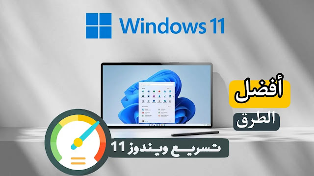 افضل الطرق لتسريع ويدوز 11 وتحسين الأداء