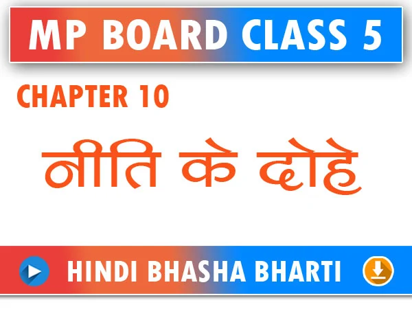 MP Board Class 5 Hindi Bhasha Bharti Chapter 10 Neeti Ke Dohe