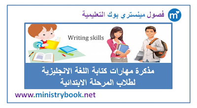 مذكرة تنمية مهارات كتابة اللغة الانجليزية للمرحلة الابتدائية