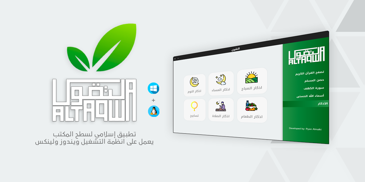 تطبيق إسلامي لسطح المكتب يعمل على أنظمة التشغيل ويندوز ولينكس